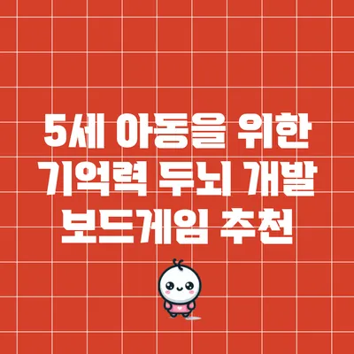 5세 아동을 위한 기억력 두뇌 개발 보드게임 추천