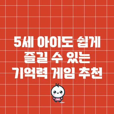 5세 아이도 쉽게 즐길 수 있는 기억력 게임 추천