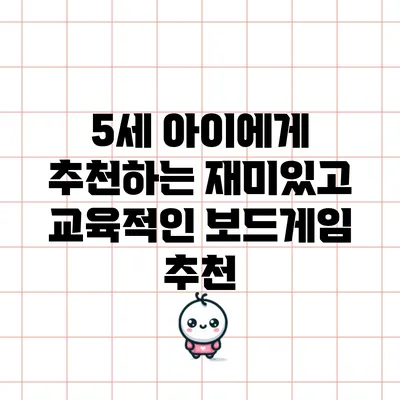 5세 아이에게 추천하는 재미있고 교육적인 보드게임 추천