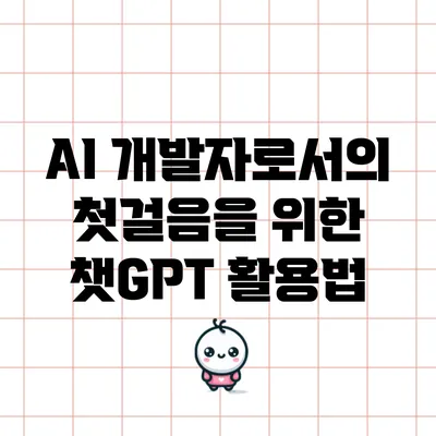 AI 개발자로서의 첫걸음을 위한 챗GPT 활용법