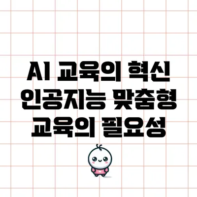AI 교육의 혁신: 인공지능 맞춤형 교육의 필요성