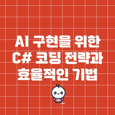 AI 구현을 위한 C# 코딩 전략과 효율적인 기법