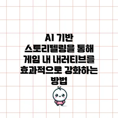 AI 기반 스토리텔링을 통해 게임 내 내러티브를 효과적으로 강화하는 방법