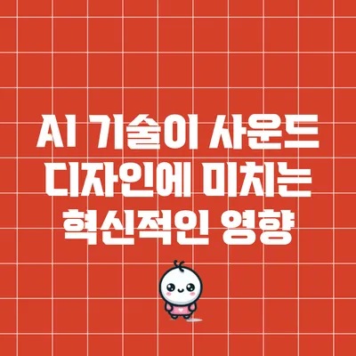 AI 기술이 사운드 디자인에 미치는 혁신적인 영향