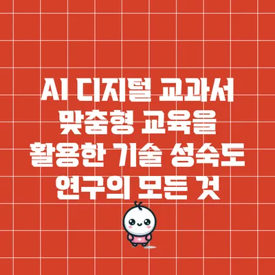 AI 디지털 교과서: 맞춤형 교육을 활용한 기술 성숙도 연구의 모든 것