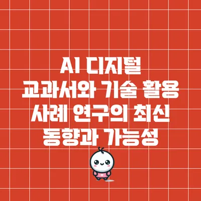 AI 디지털 교과서와 기술 활용 사례 연구의 최신 동향과 가능성