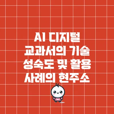 AI 디지털 교과서의 기술 성숙도 및 활용 사례의 현주소