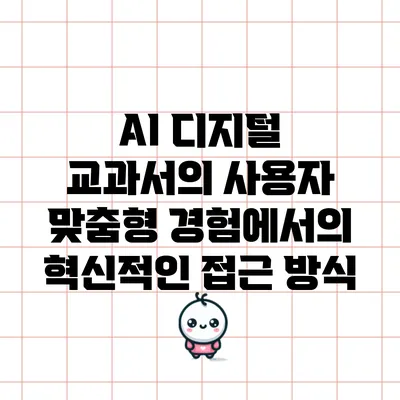 AI 디지털 교과서의 사용자 맞춤형 경험에서의 혁신적인 접근 방식