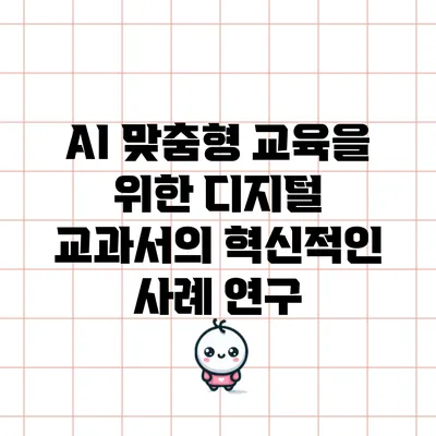 AI 맞춤형 교육을 위한 디지털 교과서의 혁신적인 사례 연구