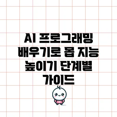 AI 프로그래밍 배우기로 몹 지능 높이기: 단계별 가이드