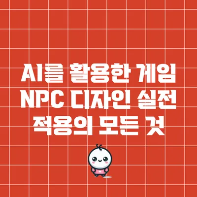 AI를 활용한 게임 NPC 디자인: 실전 적용의 모든 것