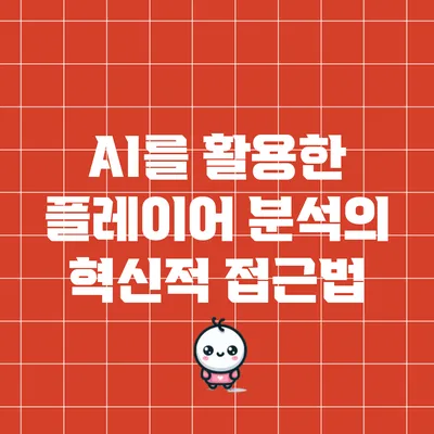 AI를 활용한 플레이어 분석의 혁신적 접근법