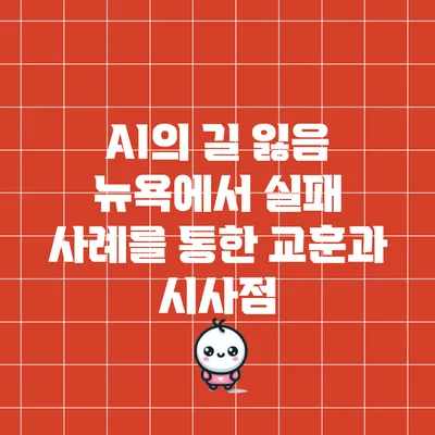 AI의 길 잃음: 뉴욕에서 실패 사례를 통한 교훈과 시사점