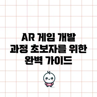 AR 게임 개발 과정: 초보자를 위한 완벽 가이드