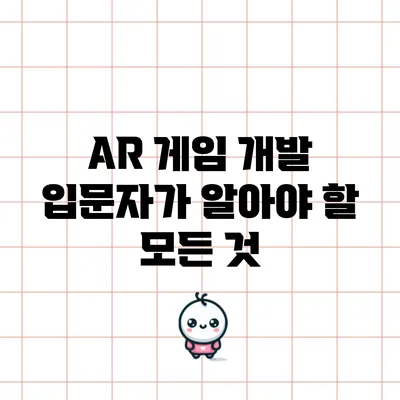 AR 게임 개발: 입문자가 알아야 할 모든 것