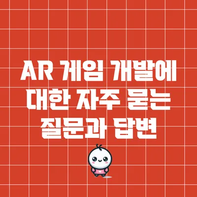 AR 게임 개발에 대한 자주 묻는 질문과 답변