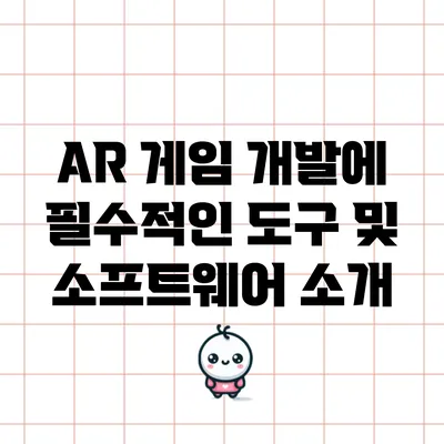 AR 게임 개발에 필수적인 도구 및 소프트웨어 소개