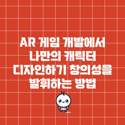 AR 게임 개발에서 나만의 캐릭터 디자인하기: 창의성을 발휘하는 방법