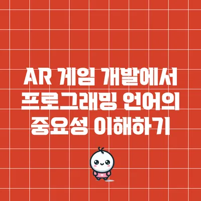 AR 게임 개발에서 프로그래밍 언어의 중요성 이해하기