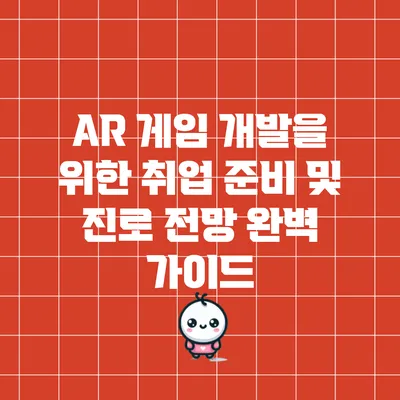 AR 게임 개발을 위한 취업 준비 및 진로 전망 완벽 가이드
