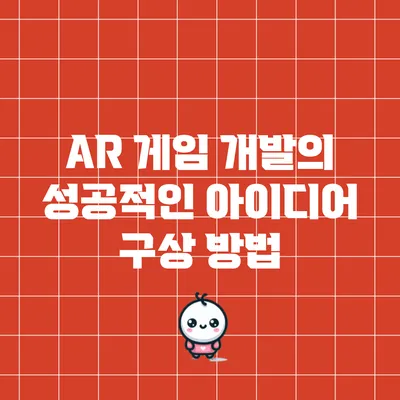 AR 게임 개발의 성공적인 아이디어 구상 방법