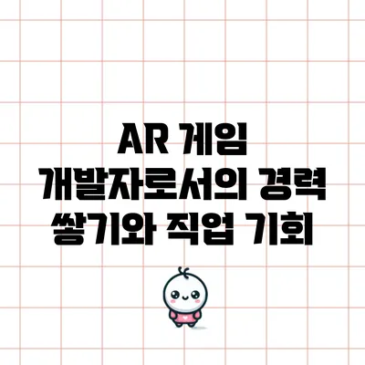 AR 게임 개발자로서의 경력 쌓기와 직업 기회