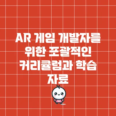 AR 게임 개발자를 위한 포괄적인 커리큘럼과 학습 자료