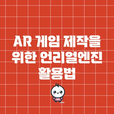 AR 게임 제작을 위한 언리얼엔진 활용법