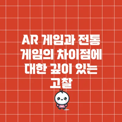 AR 게임과 전통 게임의 차이점에 대한 깊이 있는 고찰