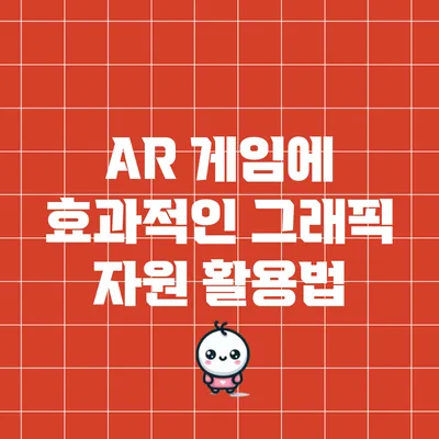 AR 게임에 효과적인 그래픽 자원 활용법