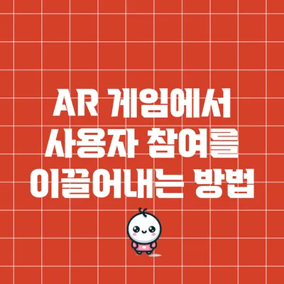 AR 게임에서 사용자 참여를 이끌어내는 방법