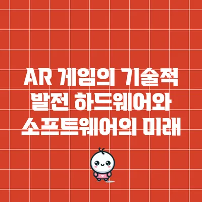AR 게임의 기술적 발전: 하드웨어와 소프트웨어의 미래