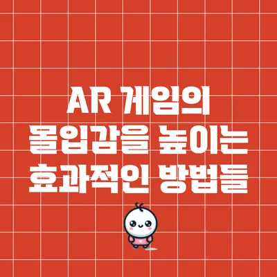 AR 게임의 몰입감을 높이는 효과적인 방법들