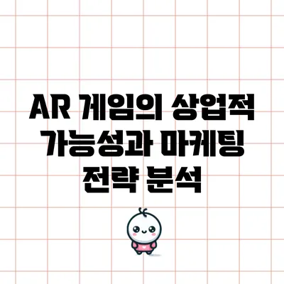 AR 게임의 상업적 가능성과 마케팅 전략 분석