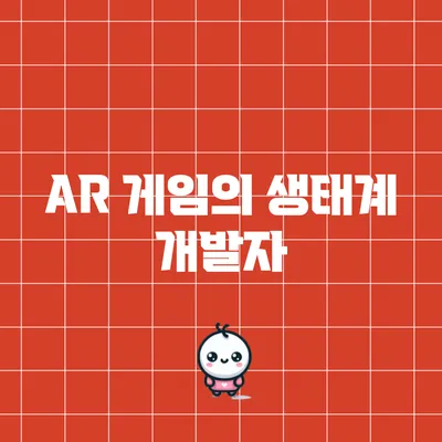 AR 게임의 생태계: 개발자