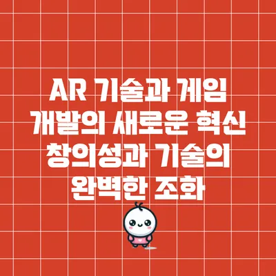AR 기술과 게임 개발의 새로운 혁신: 창의성과 기술의 완벽한 조화