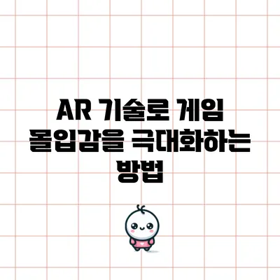 AR 기술로 게임 몰입감을 극대화하는 방법