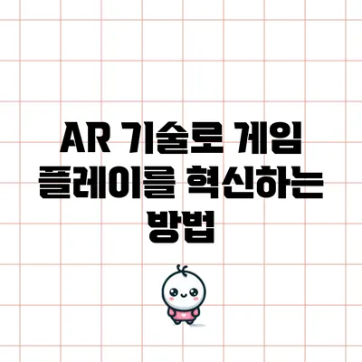 AR 기술로 게임 플레이를 혁신하는 방법