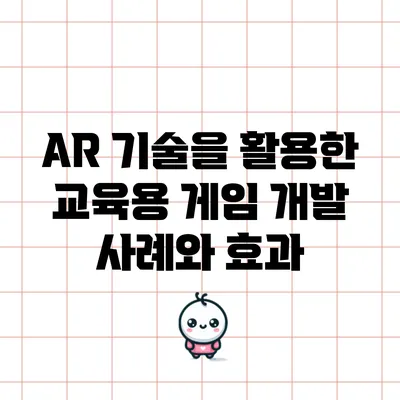 AR 기술을 활용한 교육용 게임 개발 사례와 효과