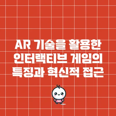 AR 기술을 활용한 인터랙티브 게임의 특징과 혁신적 접근