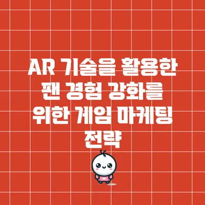 AR 기술을 활용한 팬 경험 강화를 위한 게임 마케팅 전략