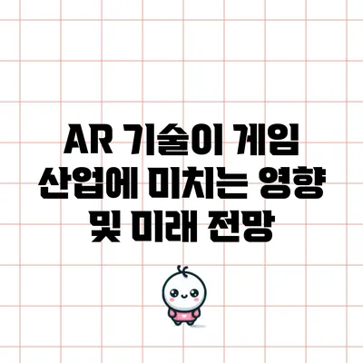 AR 기술이 게임 산업에 미치는 영향 및 미래 전망