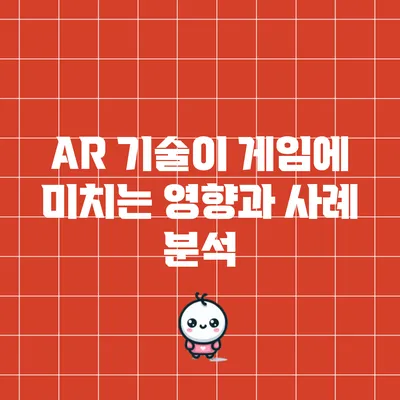 AR 기술이 게임에 미치는 영향과 사례 분석