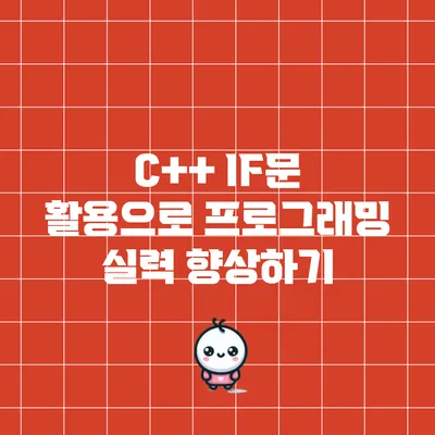 C++ IF문 활용으로 프로그래밍 실력 향상하기