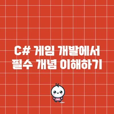C# 게임 개발에서 필수 개념 이해하기
