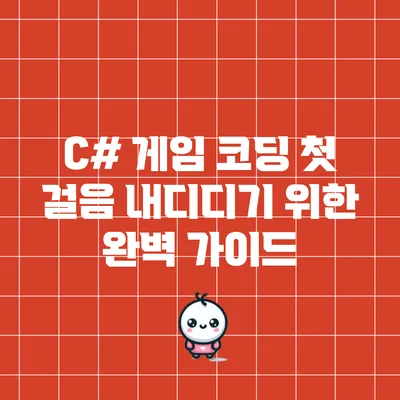 C# 게임 코딩: 첫 걸음 내디디기 위한 완벽 가이드