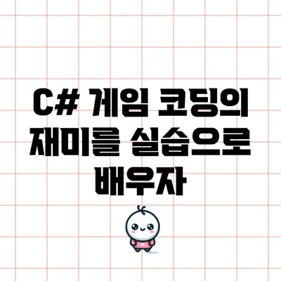C# 게임 코딩의 재미를 실습으로 배우자