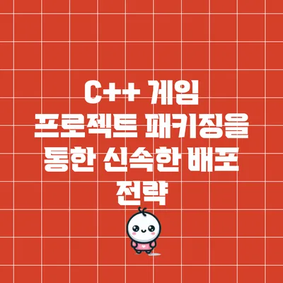 C++ 게임 프로젝트 패키징을 통한 신속한 배포 전략