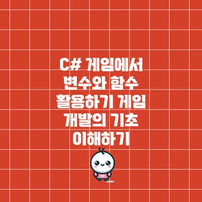 C# 게임에서 변수와 함수 활용하기: 게임 개발의 기초 이해하기