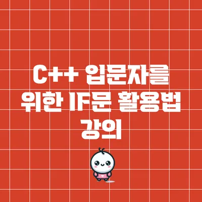 C++ 입문자를 위한 IF문 활용법 강의